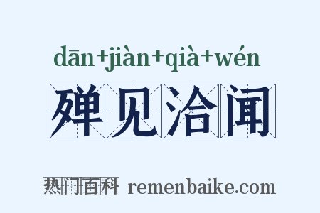 殚见洽闻是什么意思的图片